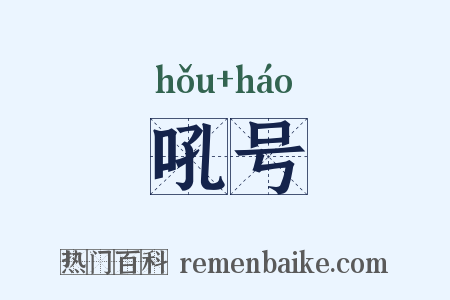 吼号是什么意思的图片